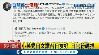 小英"秀日文"讚台日友好！日本官員紛紛轉推 紀念311十週年 台北101點亮台日情誼登NHK│記者 向敦維│【LIVE大現場】20210125│三立新聞台