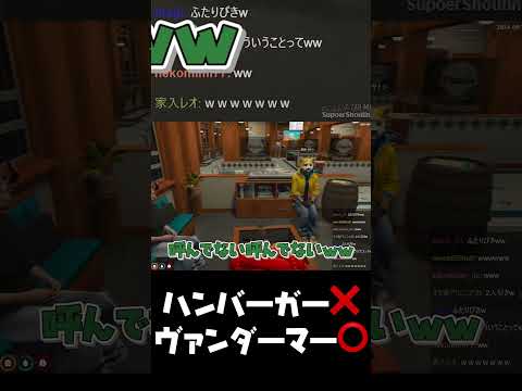 ハンバーガーとヴァンダーマー #shorts 【マクドナルド ストグラGBC ストグラ切り抜き】