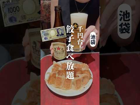 1,000円餃子食べ放題！ #食べ放題 #ビュッフェ #東京食べ放題