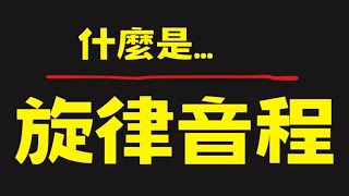 【什麼是旋律音程？】你必須知道的基礎樂理_旋律音程 | 樂理微知識音樂教學