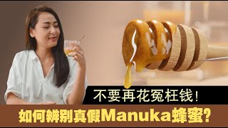 Manuka 蜂蜜为何这么夯？如何辨别真假？