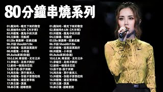 [ 無廣告 ] 80分鐘串燒系列 ❤️2024不能不聽的100首歌 ❤️ 2024 九年級生還在聽的經典流行歌曲（Eric 周興哲、林俊傑 JJ Lin,G.E.M.鄧紫棋,周杰倫 Jay Chou）