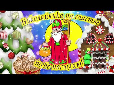 Я Николайчика На Счастье Тебе Посылаю! Пусть чудеса тебя повсюду окружают!