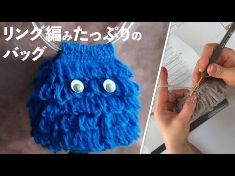 リング編みたっぷりのバッグ（ハンテ）Crochet Bag Tutorial