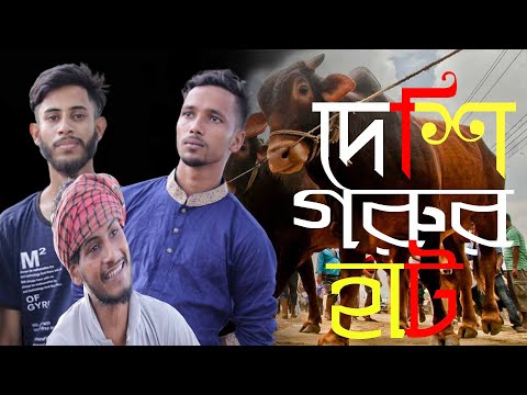 দেশি গরুর হাট! । Desi Gorur Haat। Banla funny । Comedy video 2021। Mohiuddin Raju । JN LOVE PRESENT