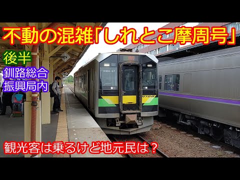 【しれとこ摩周号釧路行後半】観光客は乗るが地元の利用がなければ釧網本線の将来はない!?