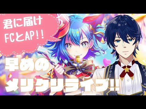 【参加型】遊ぼう！！クリスマスプレゼントはフルコンかAPでお願いします！！【プロセカ】