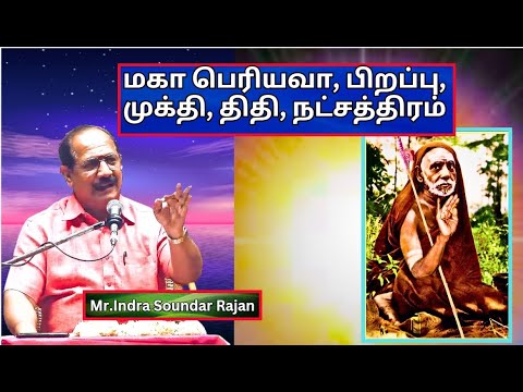 பிரதமை வளர்பிறை, தேய்பிறை  திதி, அனுஷம் , மகா பெரியவா , Mr. Indra Soundar Rajan