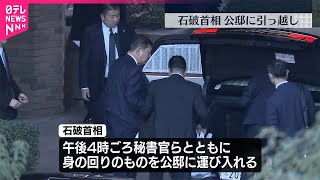 【石破首相】首相公邸に引っ越し