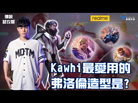 MAD | 傳說試衣間 滑起來了寶貝!! 什麼造型不卡又好滑 Kawhi 弗洛倫Florentino 造型全評價@BMGKawhi