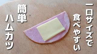 チーズが漏れにくい！簡単に作れるひとくちハムカツ【お弁当おかず】