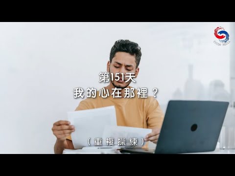 (國語)【心聆心語】11月30日 我的心在那裡？［重複操練］