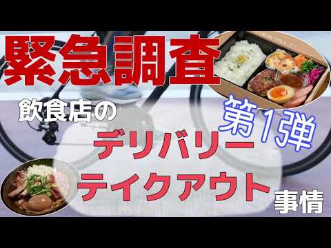 【緊急調査】新型コロナに負けない！飲食店の行うデリバリーやテイクアウトの現状とは？〚NO.１〛