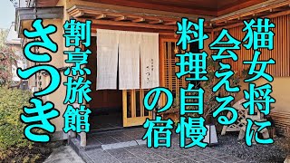 猫女将に会える料理自慢の宿！割烹旅館さつき【青森県青森市浅虫温泉】