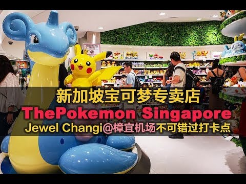 新加坡宝可梦专卖店 ·  The Pokemon Singapore Jewel Changi 不可错过打卡景点