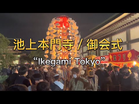 【Ikegami Temple】池上本門寺／御会式