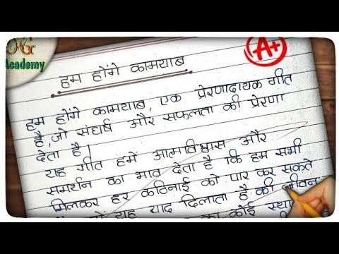 हम होंगे कामयाब पर निबंध || हम होंगे कामयाब पर 10 लाइंस || Essay On We Shall Overcome In Hindi ||