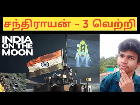 சந்திராயன் - 3 வெற்றி | தமிழ் | #chandrayaan3 #india #shorts #youtube #space #trending