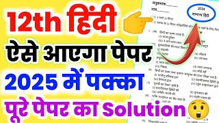 ऐसे आएगा 12th हिंदी का पेपर 2025,//Class 12 Hindi model paper 2025,//12th Hindi model paper 2025