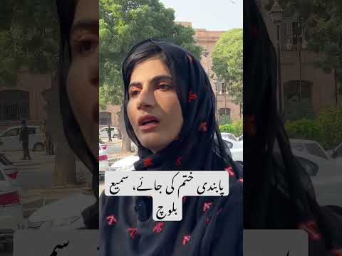 ہم پر سفری پابندی ختم کی جائے، سمیع الدین بلوچ