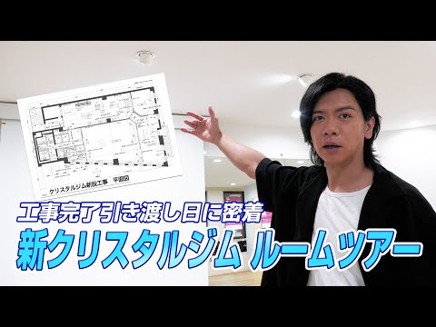 【 移転 】新クリスタルジムの引き渡し日に立ち会ったジム長・野田クリスタル、大興奮。