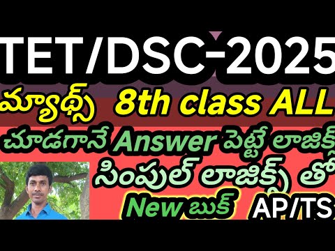 మ్యాథ్స్ 8th class All లాజిక్స్ తో /TET/TRT/DSE//TRICS/LOGICS/AP/TS తెలుగు లో