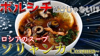 ロシア料理紹介『サリャンカ』編