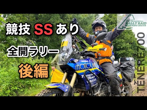 後編 ③  雨の競技SSあり【ラリー】出てみた　テネレ700　ラリーレイド北海道3デイズ2022