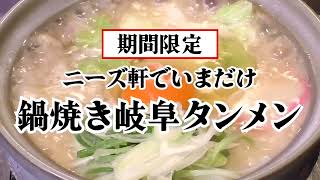 【鍋焼き岐阜タンメン】　#岐阜タンメン　#ニーズ軒