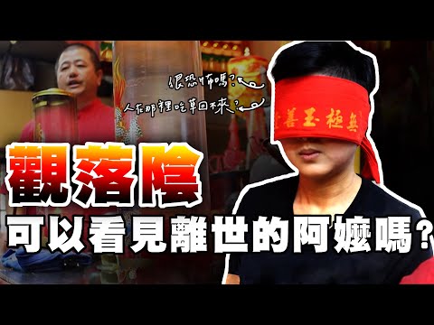 觀落陰可以看見離世的阿嬤嗎?