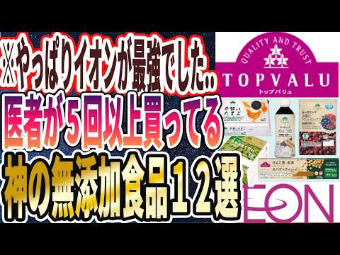 【イオン】「やっぱりイオンが最強でした..全部４９８円以下で買えちゃう神の無添加食品１２連発！」を世界一わかりやすく要約してみた【本要約】