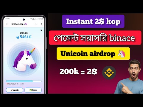 Instant 2$ kop  দিয়ে দেন || পেমেন্ট সরাসরি binace | Unicoin airdrop Bangla | instant payment bot