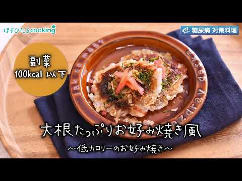 大根たっぷりお好み焼き風～病院・管理栄養士監修の腎臓病・糖尿病向け料理レシピ動画を配信中「ほすぴたるcooking」～