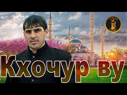 МАГОМЕД ДОМБАЕВ  - КХОЧУР ВУ