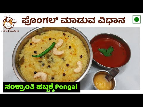 ಸಂಕ್ರಾಂತಿ ಹಬ್ಬಕ್ಕೆ ಪೊಂಗಲ್ ರೆಸಿಪಿ | Pongal Recipe For Sankranthi | Ani Creatives