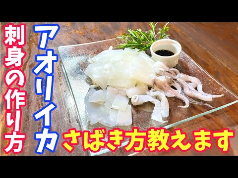 アオリイカのさばき方！刺身の作り方【釣ったイカの食べ方、料理】How to eat caught squid