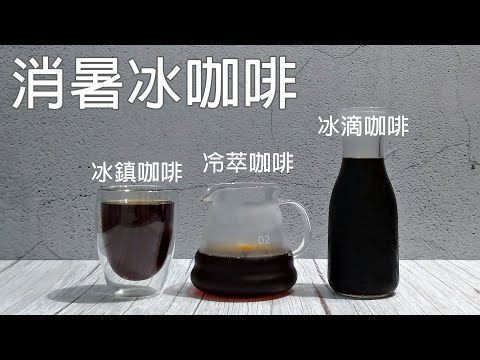 三種夏日消暑冰咖啡的做法 /  冰滴咖啡 / 冷萃咖啡 / 冰鎮咖啡(日式冰咖啡) / 消暑冰咖啡