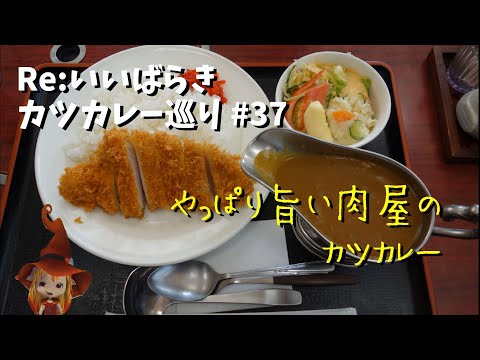 【笠間】Re:いばらき カツカレー巡り　37