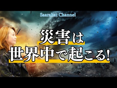 日本だけじゃない、世界中が大変革の時！！地球が進化し、新しい世界に移行するために！【Saarahat/サアラ】