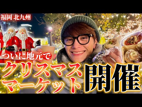 地元にクリスマスマーケットがやってきてテンション爆上げDancing Night🎅🕺【北九州】