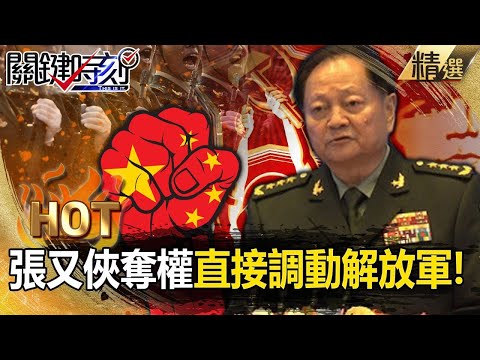 Zhang Youxia seizes power and directly mobilizes the People's Liberation Army for drills!?