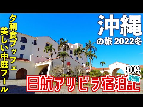 【沖縄旅行】3泊4日沖縄の旅 #04 〜ホテル日航アリビラ滞在記（前編）〜　[沖縄旅行 2022冬]