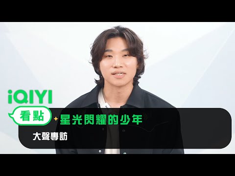 《星光閃耀的少年》大聲專訪 | 愛奇藝