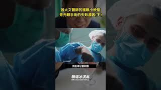 【呂大文醫師的護眼小妙招-青光眼手術的失敗原因(下)】