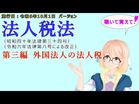 聴いて覚えて！　法人税法　第三編　外国法人の法人税　を『VOICEROID2 桜乃そら』さんが　音読します（施行日　  令和6年10月1日　バージョン）