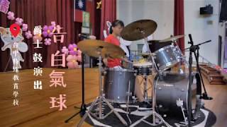 台中特殊教育學校母親節感恩音樂會－爵士鼓表演