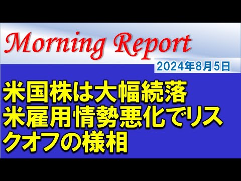 【モーニングレポート】米国株は大幅続落！米雇用情勢の悪化でリスクオフの様相に！