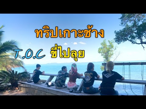 ทริปเกาะช้าง (T.O.C)