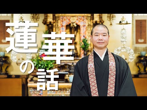 お坊さんのひとくち法話「蓮華の話」