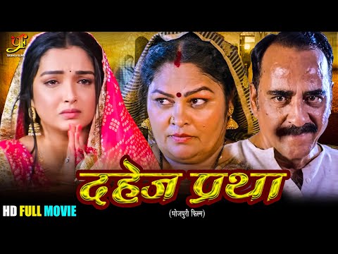 दहेज प्रथा | Dahej Pratha | #Amrapali Dubey का पारिवारिक मूवी  | New Bhojpuri Movie 2024